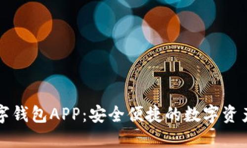 虚拟币数字钱包APP：安全便捷的数字资产管理工具