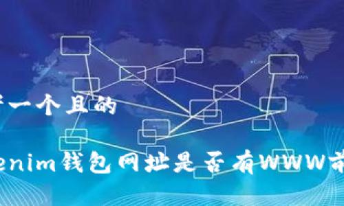 思考一个且的

Tokenim钱包网址是否有WWW前缀？