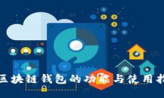 : 区块链钱包的功能与使用