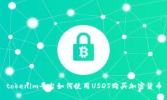 tokenim平台如何使用USDT购买