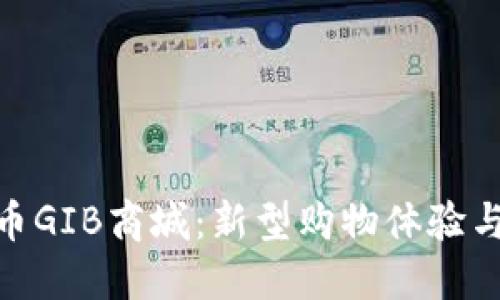 探秘数字货币GIB商城：新型购物体验与区块链结合