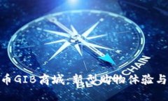 探秘数字货币GIB商城：新