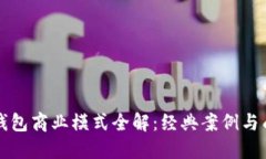 区块链钱包商业模式全解