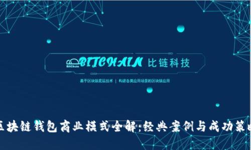 区块链钱包商业模式全解：经典案例与成功策略