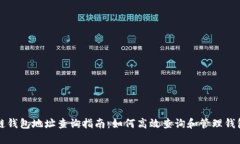 区块链钱包地址查询指南