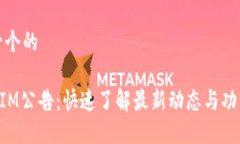 思考一个的TokenIM公告：快速了解最新动态与功能