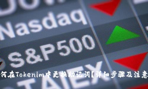 : 如何在Tokenim中更换助记词？详细步骤及注意事项