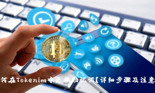 : 如何在Tokenim中更换助记词？详细步骤及注意事项