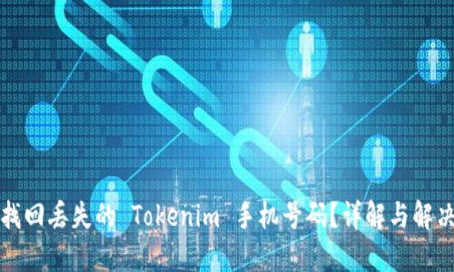 如何找回丢失的 Tokenim 手机号码？详解与解决方案