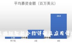 区块链智能合约详解及应用情况