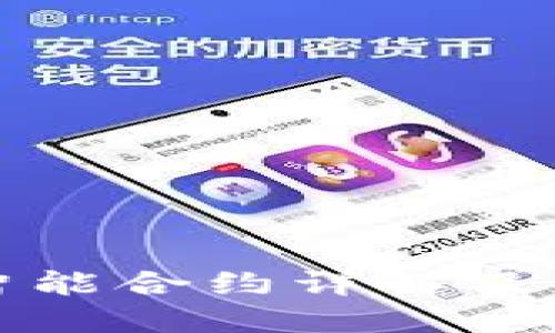 区块链智能合约详解及应用情况