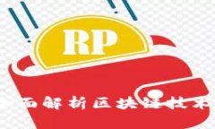 区块链查询：全面解析区