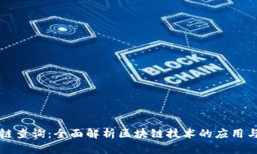 区块链查询：全面解析区块链技术的应用与发展