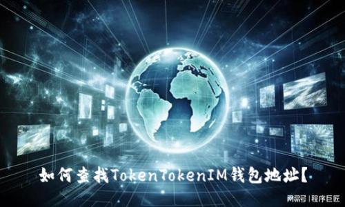 如何查找TokenTokenIM钱包地址？