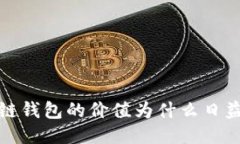  区块链钱包的价值为什么