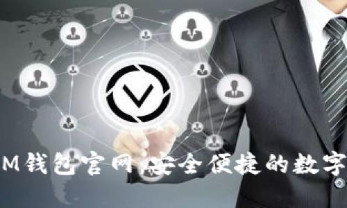 TokenTokenIM钱包官网：安全便捷的数字资产管理平台