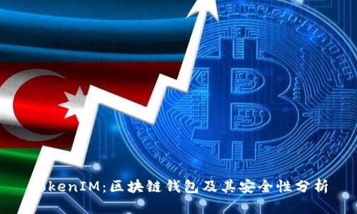 TokenIM：区块链钱包及其安全性分析