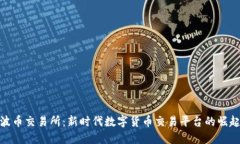 波币交易所：新时代数字