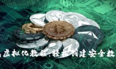 区块链钱包虚拟化教程：