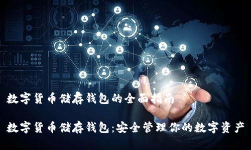 数字货币储存钱包的全面指南

数字货币储存钱包：安全管理你的数字资产