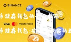 数字货币储存钱包的全面