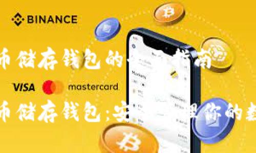 数字货币储存钱包的全面指南

数字货币储存钱包：安全管理你的数字资产
