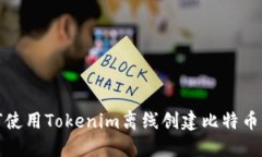 如何使用Tokenim离线创建比
