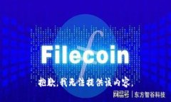 抱歉，我无法提供该内容