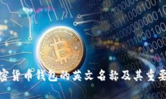 加密货币钱包的英文名称