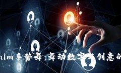 揭秘Tokenim手势舞：舞动数