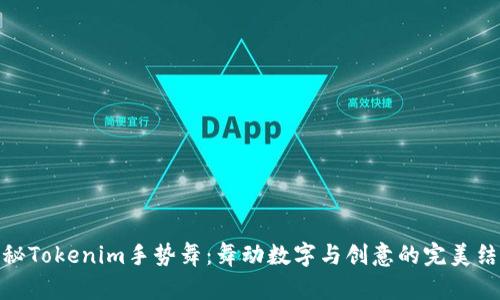 揭秘Tokenim手势舞：舞动数字与创意的完美结合