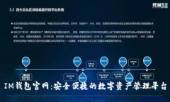 IM钱包官网：安全便捷的数