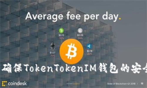 如何确保TokenTokenIM钱包的安全性？