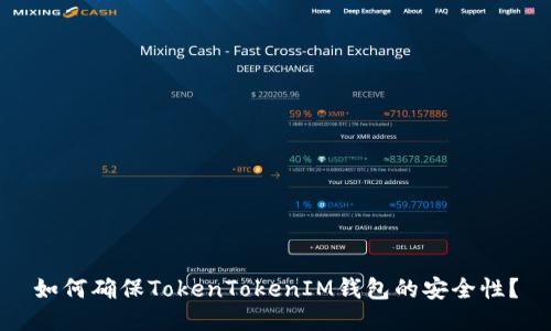 如何确保TokenTokenIM钱包的安全性？