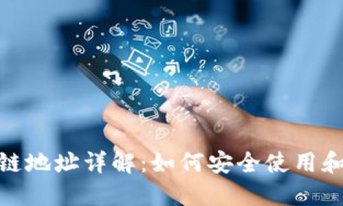 USDT区块链地址详解：如何安全使用和管理USDT