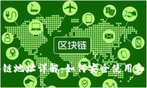 USDT区块链地址详解：如何安全使用和管理USDT
