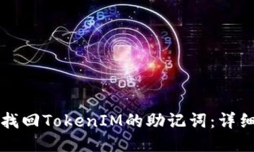 如何找回TokenIM的助记词：详细指南