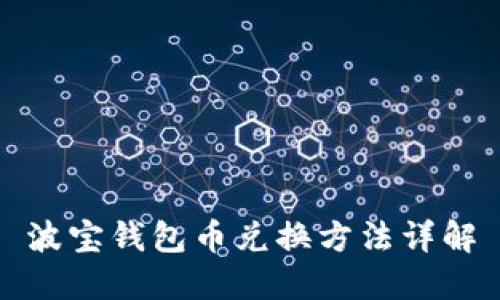 波宝钱包币兑换方法详解