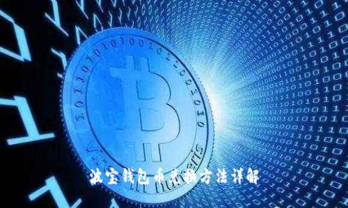 波宝钱包币兑换方法详解