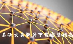 易欧交易软件下载安装指
