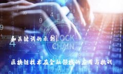 和关键词的示例：区块链