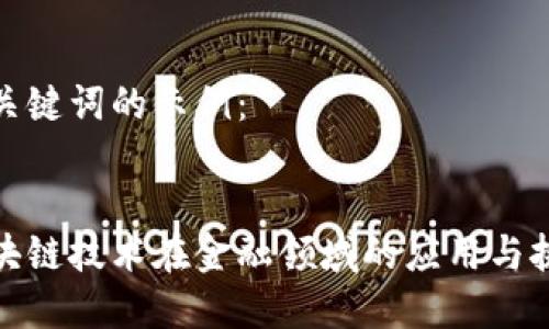 和关键词的示例：


区块链技术在金融领域的应用与挑战