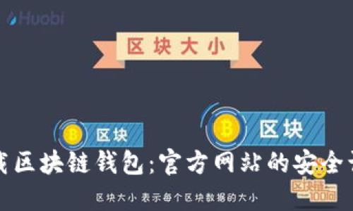 如何下载区块链钱包：官方网站的安全访问指南