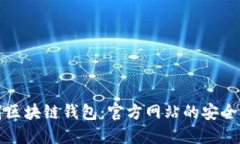 如何下载区块链钱包：官