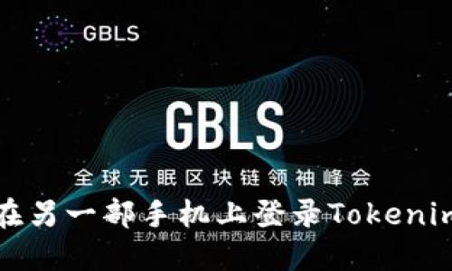 如何在另一部手机上登录Tokenim账号
