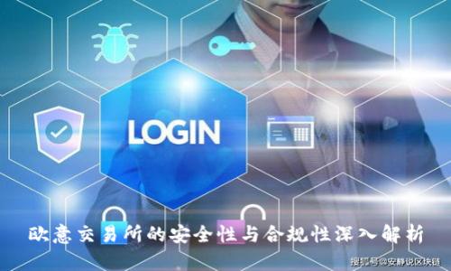 欧意交易所的安全性与合规性深入解析