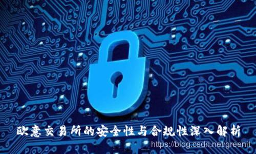 欧意交易所的安全性与合规性深入解析