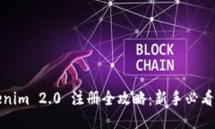 Tokenim 2.0 注册全攻略：新
