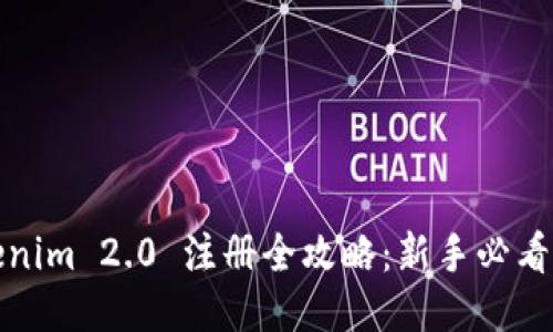Tokenim 2.0 注册全攻略：新手必看指南