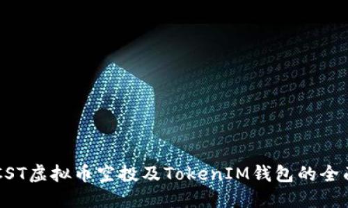 关于CST虚拟币空投及TokenIM钱包的全面解读